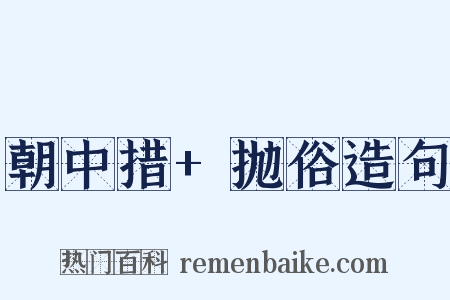 朝中措+抛俗造句是什么意思的图片